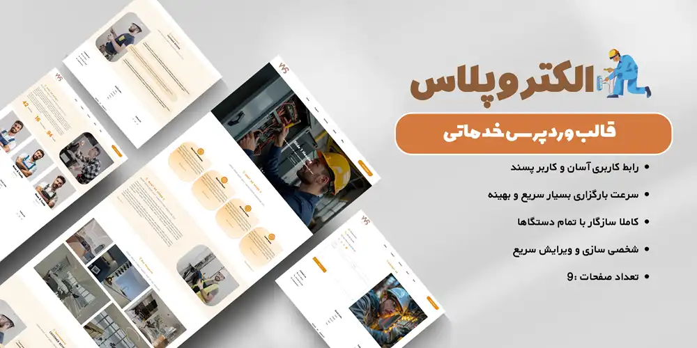 قالب شرکتی وردپرس الکتروپلاس Electro plus