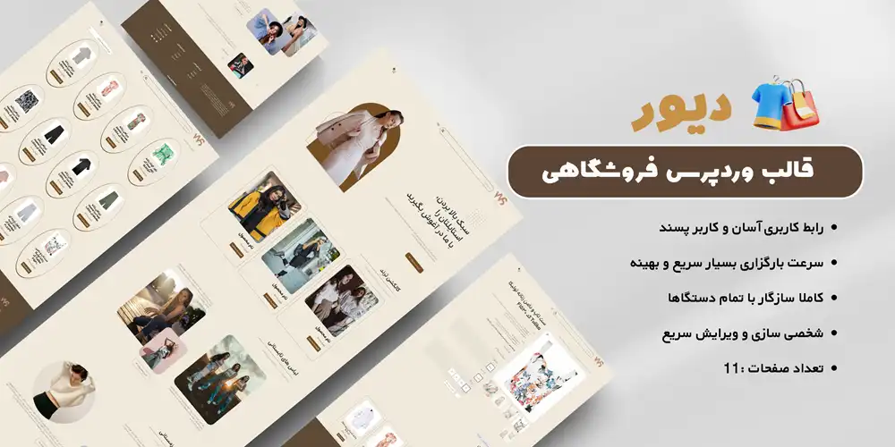 قالب فروشگاه پوشاک و لباس وردپرس دیور (Dior)