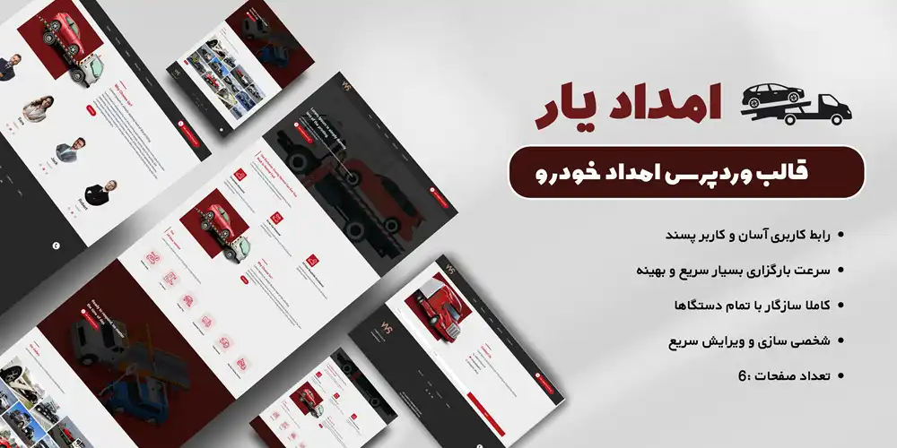قالب سایت وردپرس به صورت اختصاصی یدک کش و امداد خودرو