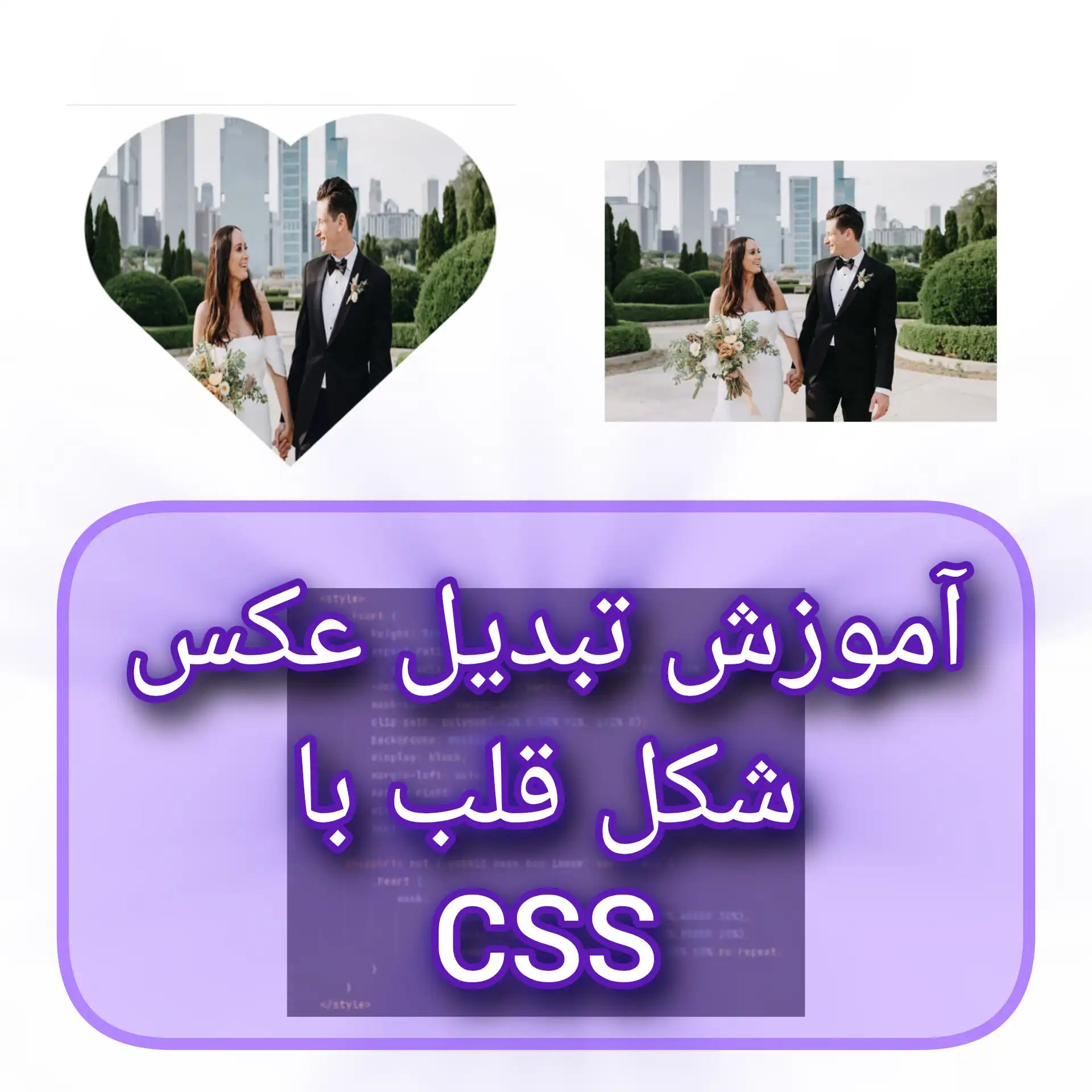 آموزش تبدیل عکس به شکل قلب با css