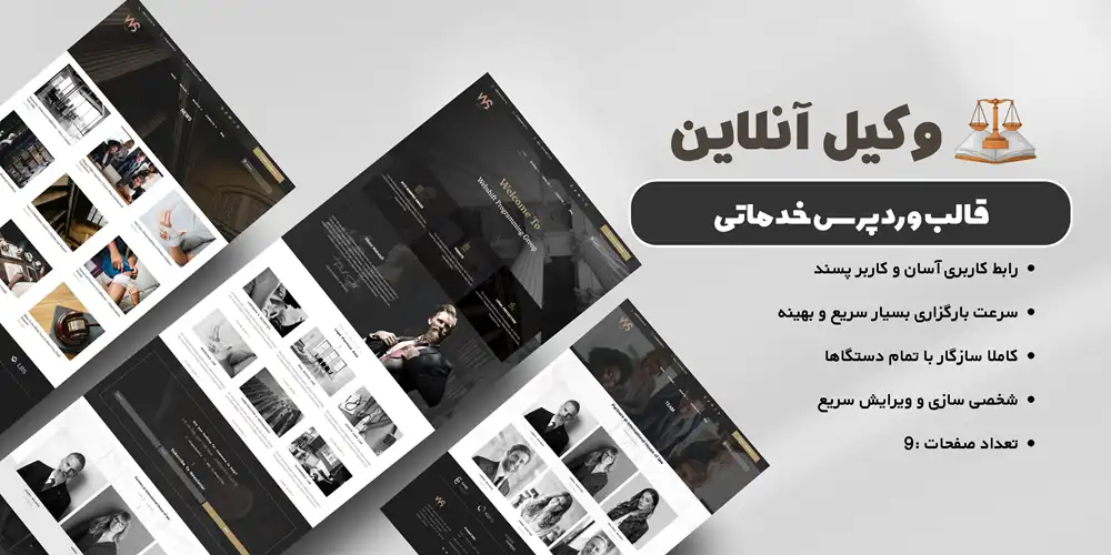 قالب وکالت وردپرس سایت آماده وکیل
