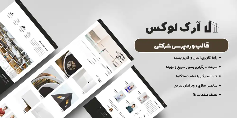 قالب آماده سایت دکوراسیون داخلی و معماری -آرک لوکس