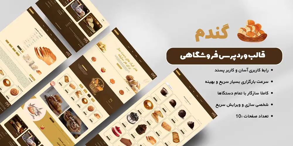 قالب وردپرس فروشگاهی نان فانتزی و شیرینی Gandom