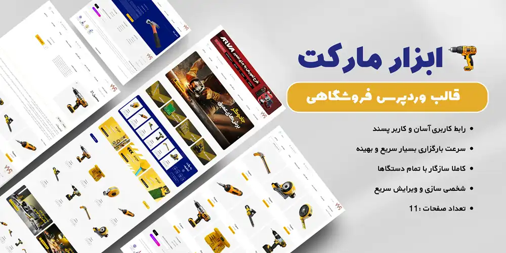 سایت آماده فروش ابزار آلات قالب فروشگاهی ابزار