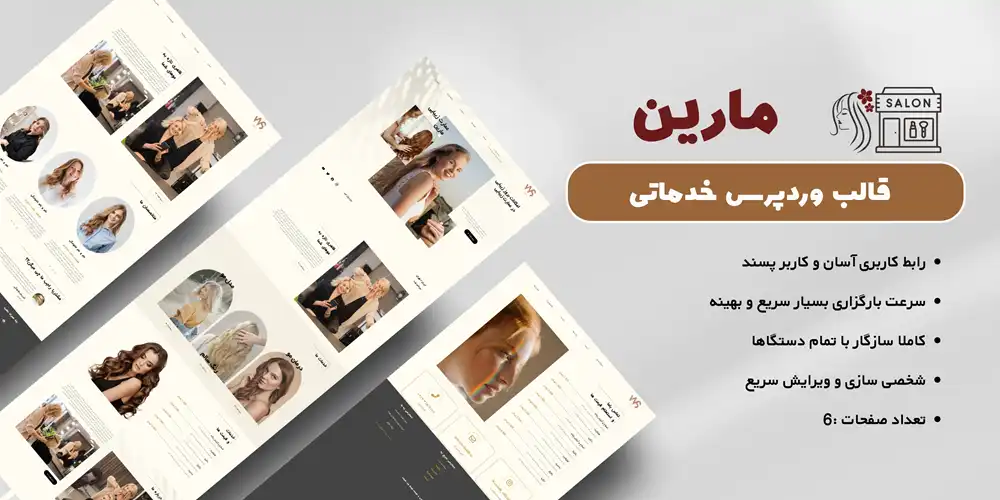 قالب وردپرس سالن زیبایی قالب وردپرس آریشگاه زنانه