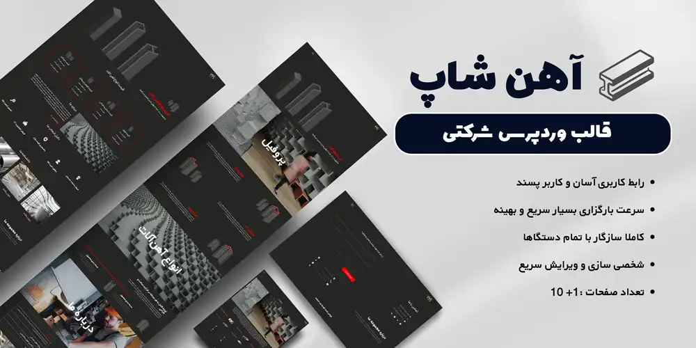قالب وردپرس فروش آهن آلات Ahanshop