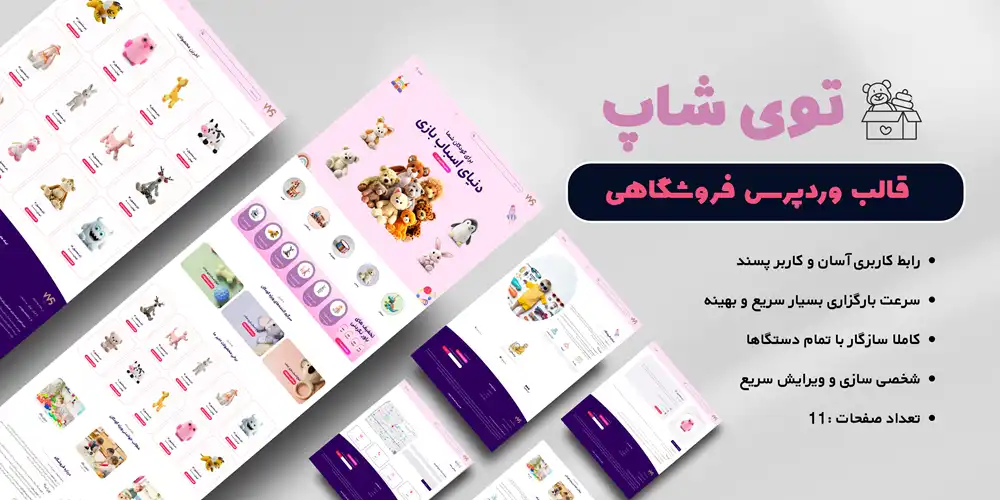 قالب وردپرس سایت فروشگاهی اسباب بازی