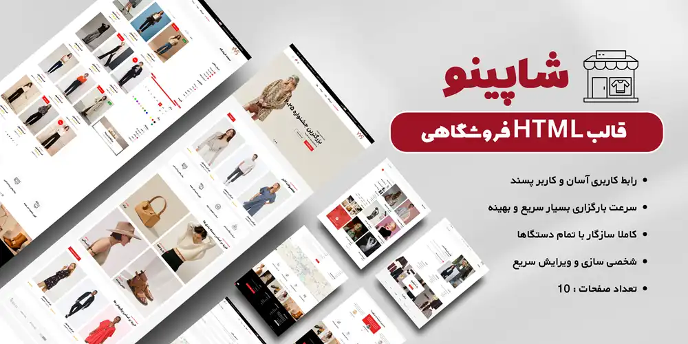 قالب اچ تی ام ال html فروش آنلاین شاپینو | Shopino