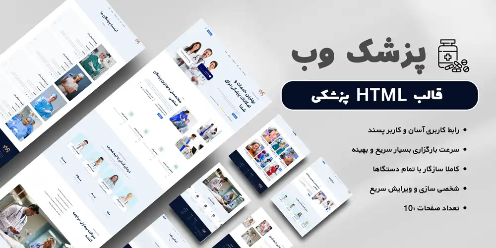 بهترین قالب اچ تی ام ال html پزشکی نام قالب : Pezeshk Web