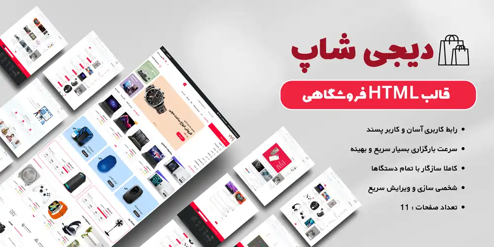 قالب اچ تی ام ال html فروشگاهی Digishop