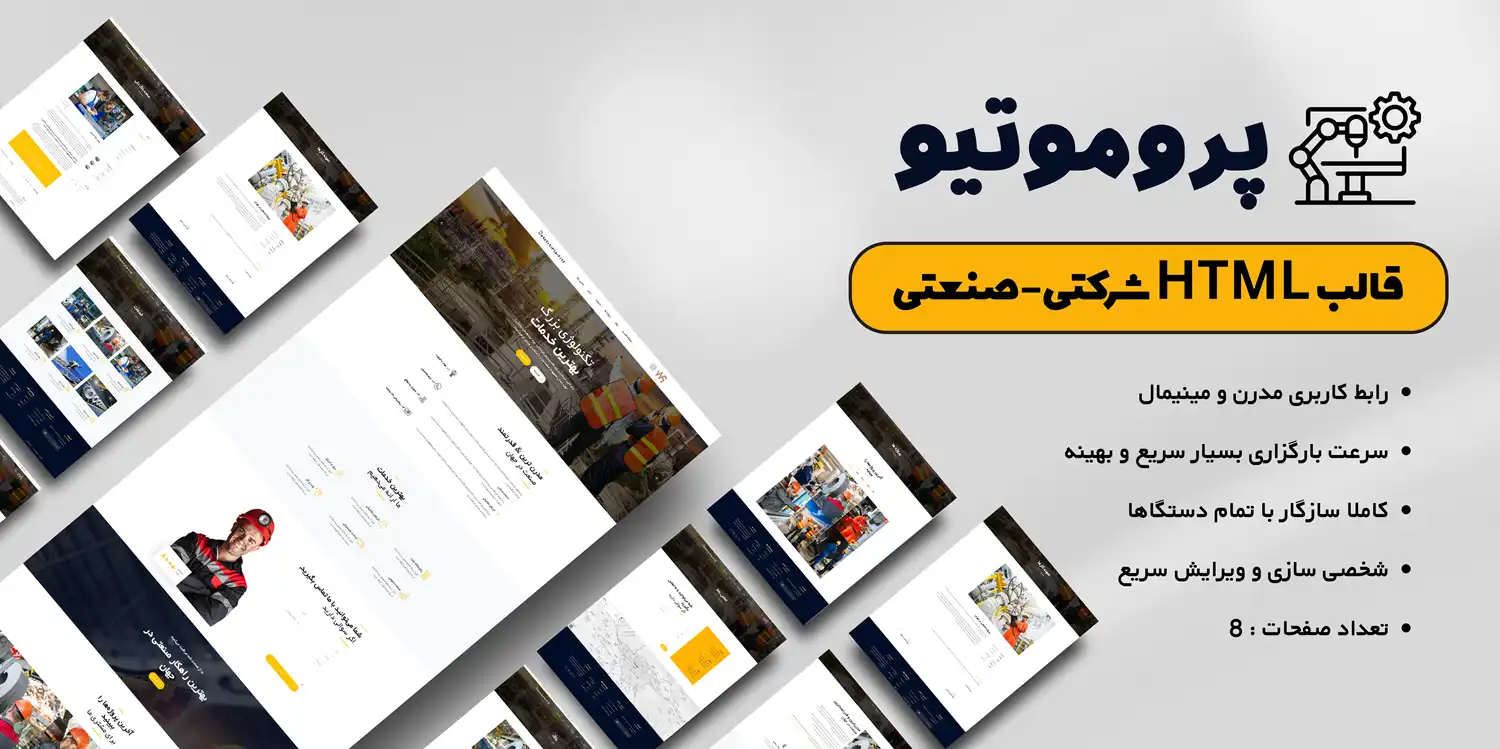 قالب اچ تی ام ال (html) شرکتی - صنعتی پروموتیو Promotive