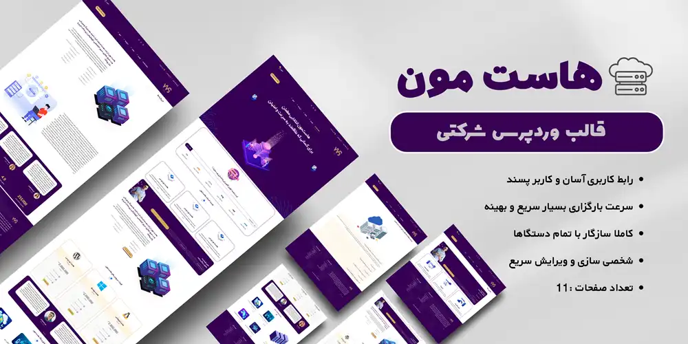 قالب هاستینگ وردپرس | (WordPress Hosting Template)