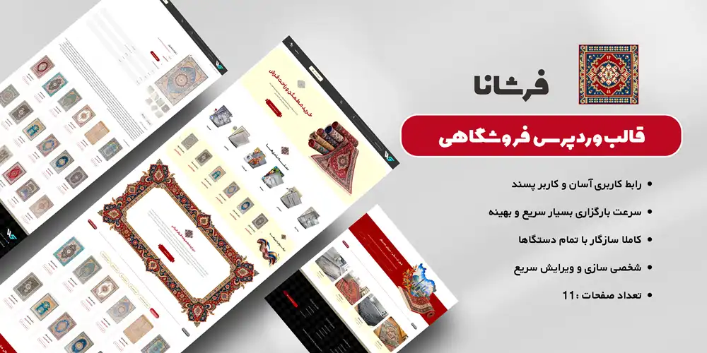 قالب فروشگاهی فرش وردپرس