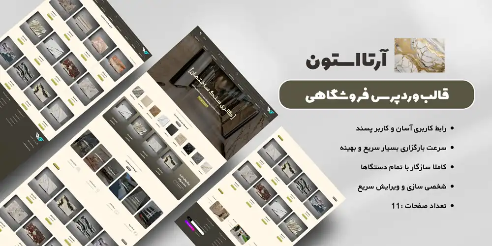 قالب وردپرس فروشگاهی صنایع سنگ (فروش سنگ)